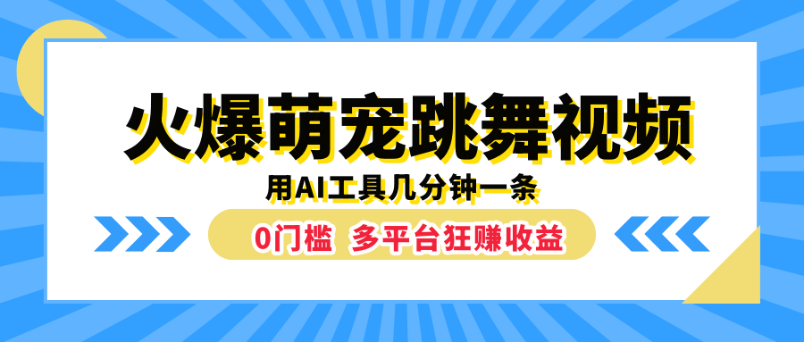 火爆萌宠跳舞视频，用AI工具几分钟一条，0门槛多平台狂赚收益风钥吧-网创项目资源站-副业项目-创业项目-搞钱项目风钥吧