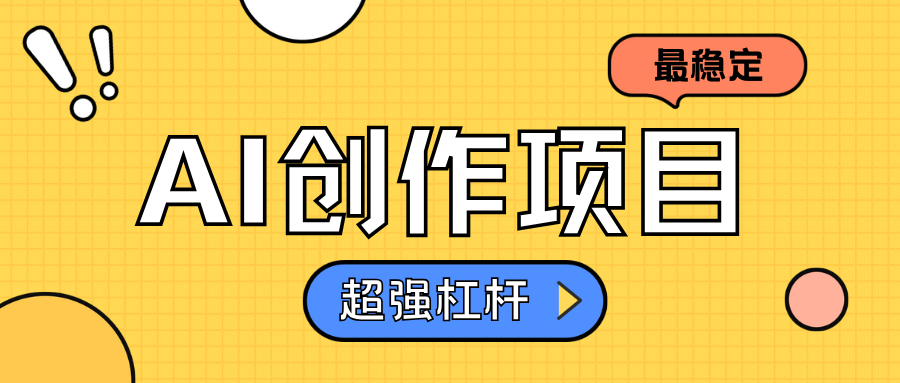AI创作项目日入1000+超级稳定风钥吧-网创项目资源站-副业项目-创业项目-搞钱项目风钥吧