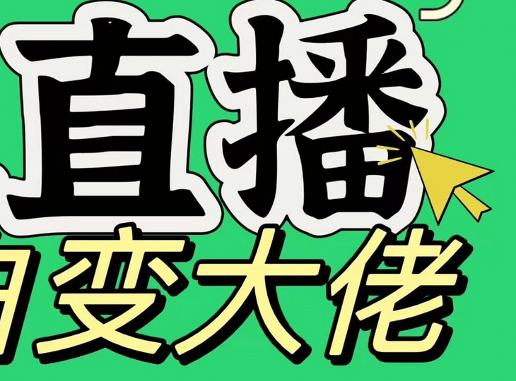 淘宝无人直播，蓝海项目，躺赚，纯挂机！日变现1000+风钥吧-网创项目资源站-副业项目-创业项目-搞钱项目风钥吧