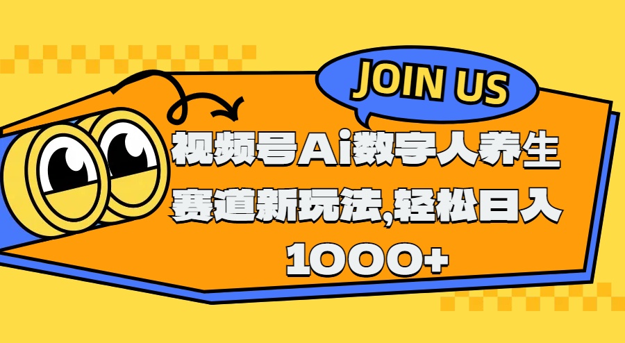 视频号Ai数字人养生赛道新玩法，轻松日入1000+风钥吧-网创项目资源站-副业项目-创业项目-搞钱项目风钥吧