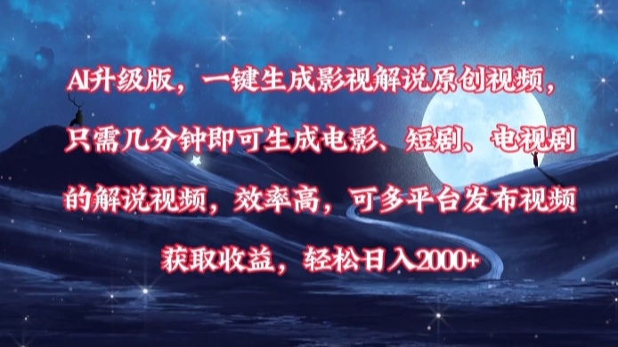 AI升级版，一键生成影视解说原创视频，只需几分钟即可生成电影，短剧，电视剧的解说视频。效率高，可多平台发布视频获取收益，轻松日入2000+风钥吧-网创项目资源站-副业项目-创业项目-搞钱项目风钥吧