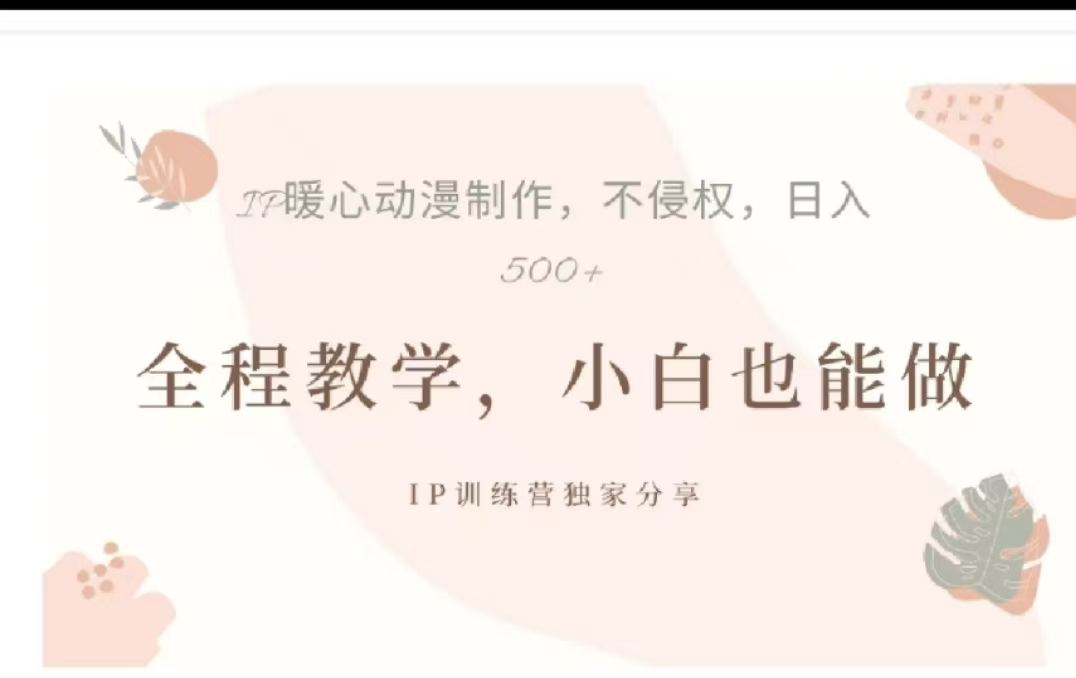 借助大动漫IP，暴力起号，百万播放，单条收益可以达到500+风钥吧-网创项目资源站-副业项目-创业项目-搞钱项目风钥吧