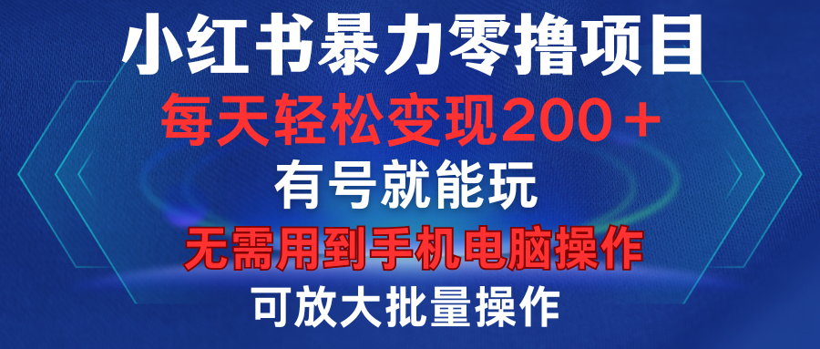 小红书暴力零撸项目，有号就能玩，单号每天变现1到15元，可放大批量操作，无需手机电脑操作风钥吧-网创项目资源站-副业项目-创业项目-搞钱项目风钥吧