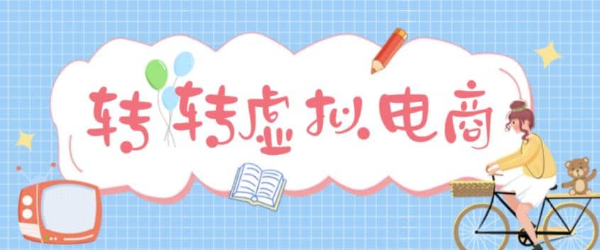 最新转转虚拟电商项目 利用信息差租号 熟练后每天200~500+【详细玩法教程】风钥吧-网创项目资源站-副业项目-创业项目-搞钱项目风钥吧