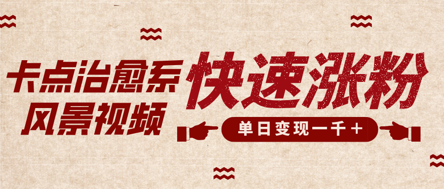 卡点治愈风景视频，快速涨粉，迅速变现，单日变现1000＋风钥吧-网创项目资源站-副业项目-创业项目-搞钱项目风钥吧