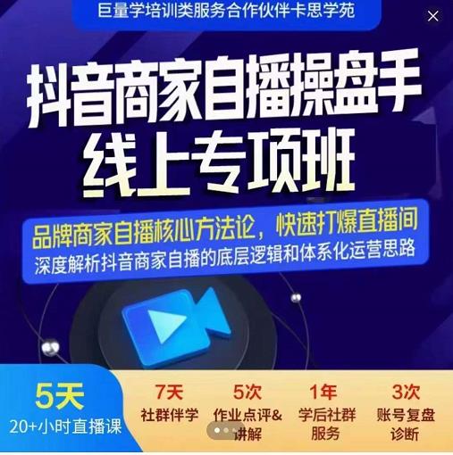 羽川-抖音商家自播操盘手线上专项班，深度解决商家直播底层逻辑及四大运营难题风钥吧-网创项目资源站-副业项目-创业项目-搞钱项目风钥吧