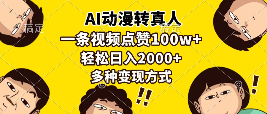 AI动漫转真人，一条视频点赞100w+，日入2000+，多种变现方式风钥吧-网创项目资源站-副业项目-创业项目-搞钱项目风钥吧