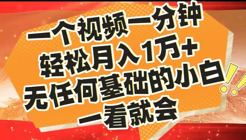 最新2024蓝海赛道，一个视频一分钟，轻松月入1万+，无任何基础的小白一看就会风钥吧-网创项目资源站-副业项目-创业项目-搞钱项目风钥吧