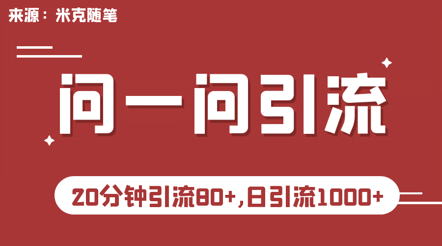 【米克随笔】微信问一问实操引流教程，20分钟引流80+，日引流1000+风钥吧-网创项目资源站-副业项目-创业项目-搞钱项目风钥吧