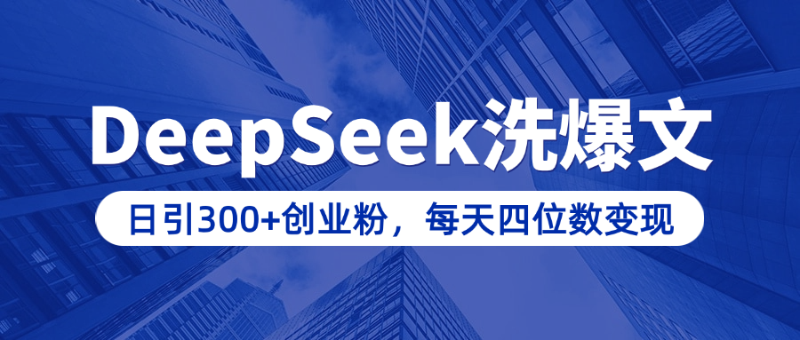 用DeepSeek洗公众号爆文，日引300+创业粉，做知识付费每天四位数变现（附详细实操教程）风钥吧-网创项目资源站-副业项目-创业项目-搞钱项目风钥吧