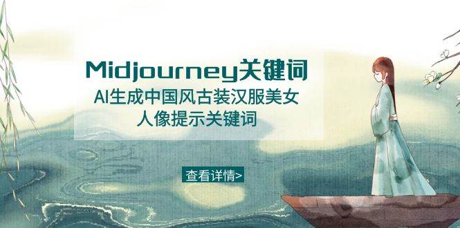 Midjourney关键词-AI生成中国风古装汉服美女人像提示关键词风钥吧-网创项目资源站-副业项目-创业项目-搞钱项目风钥吧