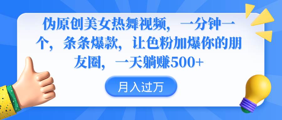 伪原创美女热舞视频，条条爆款，让色粉加爆你的朋友圈，轻松躺赚500+风钥吧-网创项目资源站-副业项目-创业项目-搞钱项目风钥吧