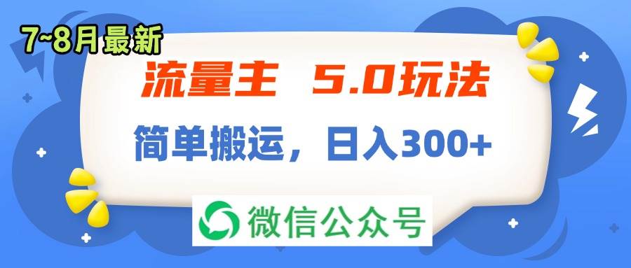 流量主5.0玩法，7月~8月新玩法，简单搬运，轻松日入300+风钥吧-网创项目资源站-副业项目-创业项目-搞钱项目风钥吧