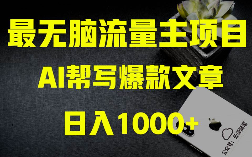 AI掘金公众号流量主 月入1万+项目实操大揭秘 全新教程助你零基础也能赚大钱风钥吧-网创项目资源站-副业项目-创业项目-搞钱项目风钥吧