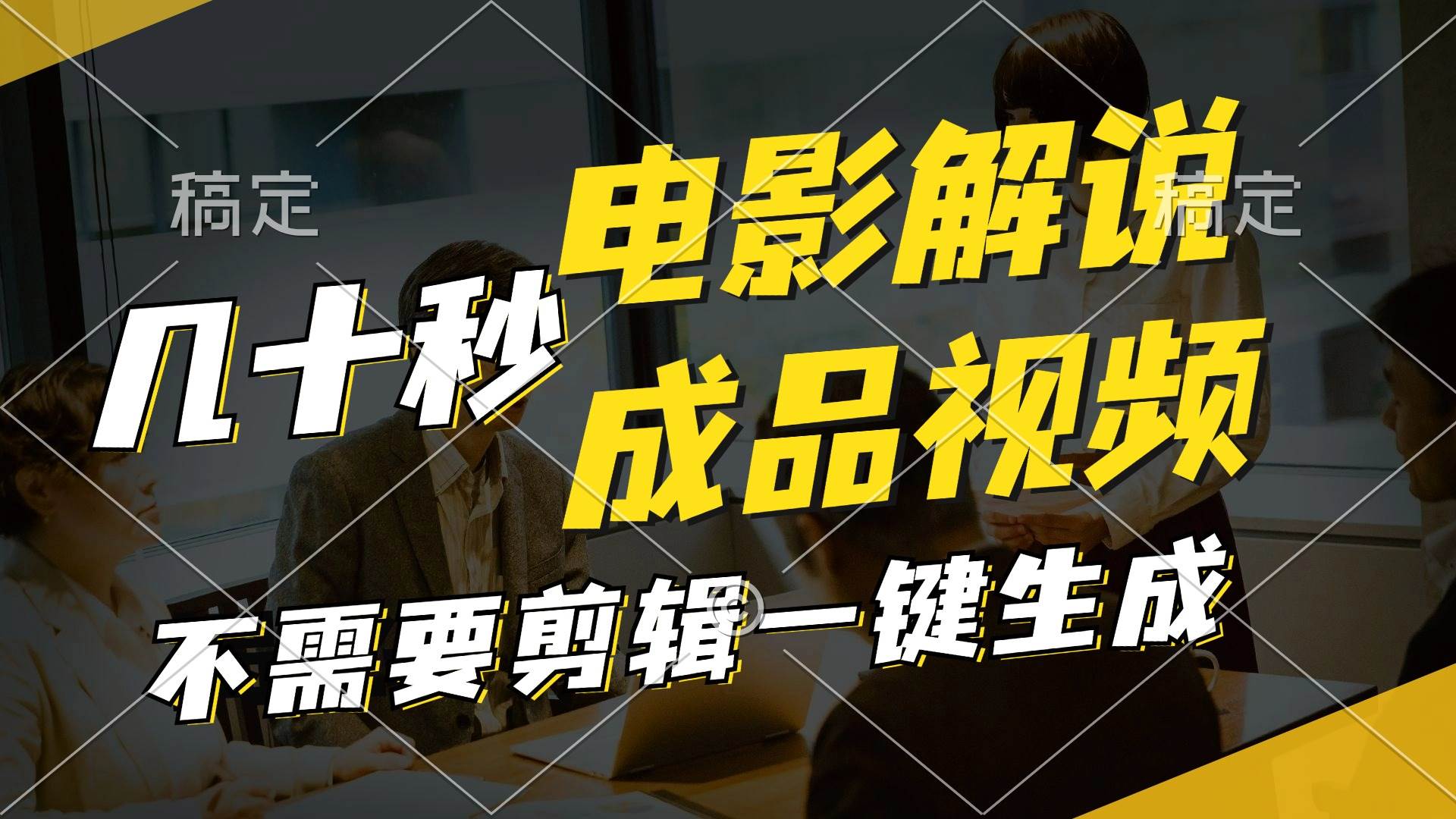 一键生成原创影视解说视频，十秒钟生成文案，解说，背景音乐视频成品风钥吧-网创项目资源站-副业项目-创业项目-搞钱项目风钥吧