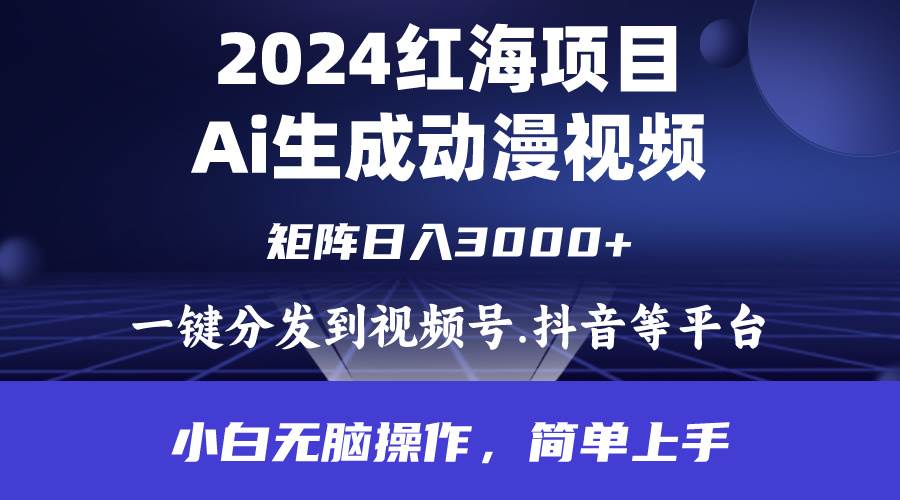 2024年红海项目.通过ai制作动漫视频.每天几分钟。日入3000+.小白无脑操…风钥吧-网创项目资源站-副业项目-创业项目-搞钱项目风钥吧