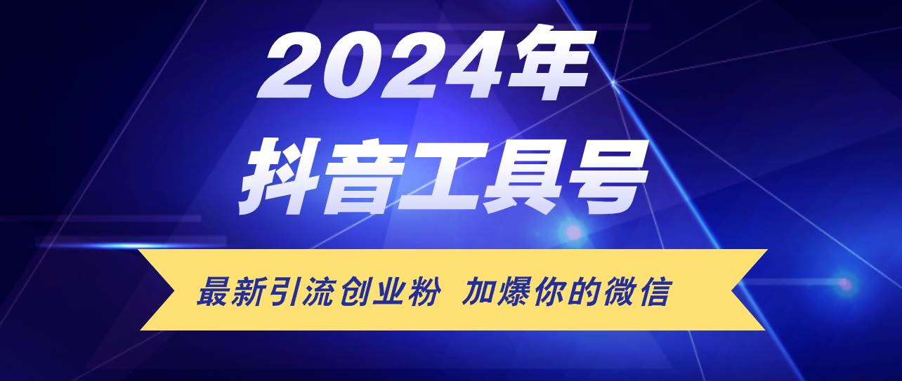 24年抖音最新工具号日引流300+创业粉，日入5000+风钥吧-网创项目资源站-副业项目-创业项目-搞钱项目风钥吧