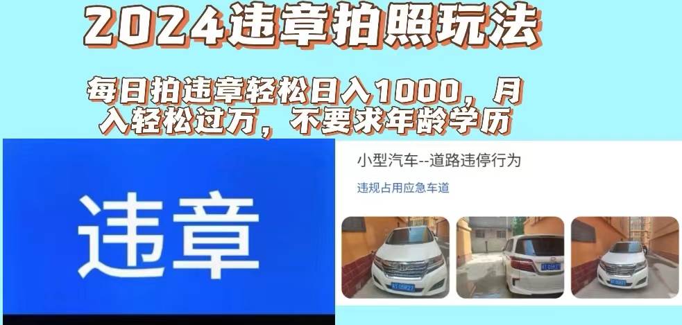 2024违章拍照新玩法，推广躺赚+拍照赚钱双模式，日入1000+风钥吧-网创项目资源站-副业项目-创业项目-搞钱项目风钥吧