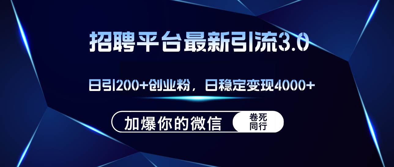 招聘平台日引流200+创业粉，加爆微信，日稳定变现4000+风钥吧-网创项目资源站-副业项目-创业项目-搞钱项目风钥吧