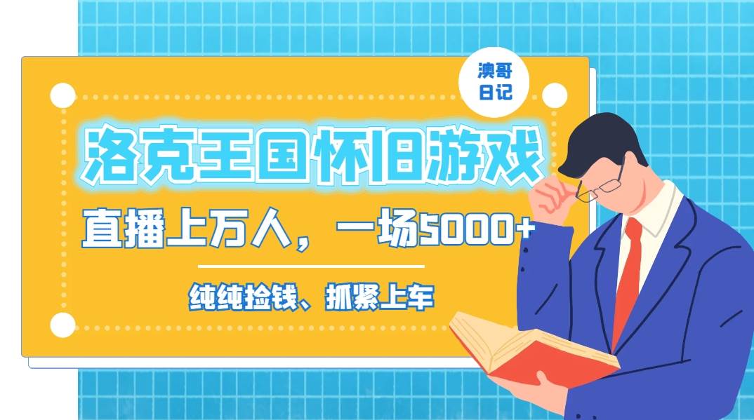 洛克王国怀旧游戏无人直播，年轻受众超多，一场直播上万人，日入5000+风钥吧-网创项目资源站-副业项目-创业项目-搞钱项目风钥吧