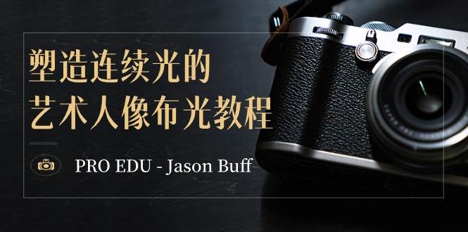 PRO EDU – Jason Buff 塑造连续光的艺术人像布光教程-15节课-中英字幕风钥吧-网创项目资源站-副业项目-创业项目-搞钱项目风钥吧