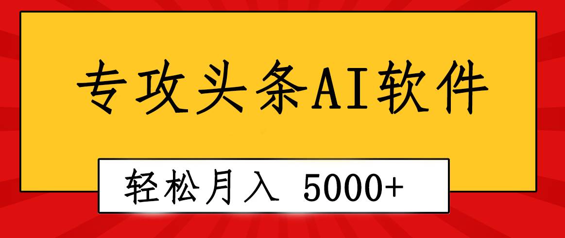 专业成文AI写作软件出现：2分钟搞定原创，轻松月入5000+，小白福利风钥吧-网创项目资源站-副业项目-创业项目-搞钱项目风钥吧