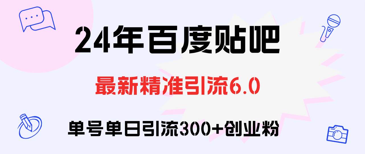 百度贴吧日引300+创业粉原创实操教程风钥吧-网创项目资源站-副业项目-创业项目-搞钱项目风钥吧