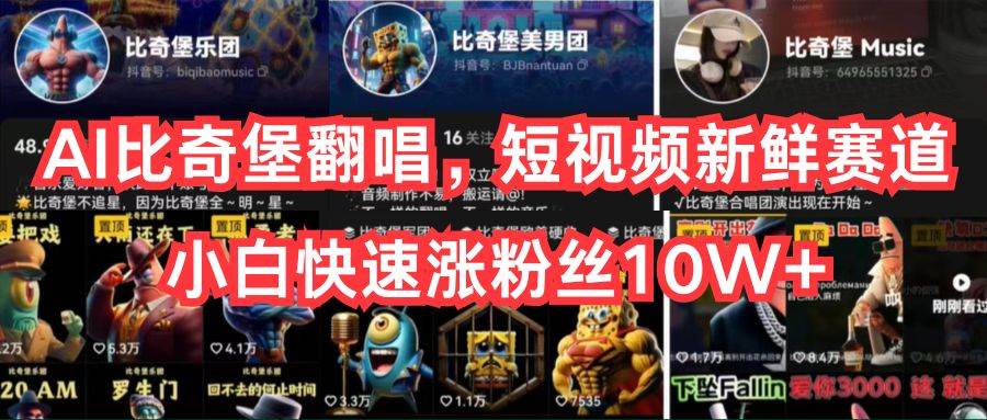 AI比奇堡翻唱，短视频新鲜赛道，小白快速涨粉丝10W+风钥吧-网创项目资源站-副业项目-创业项目-搞钱项目风钥吧