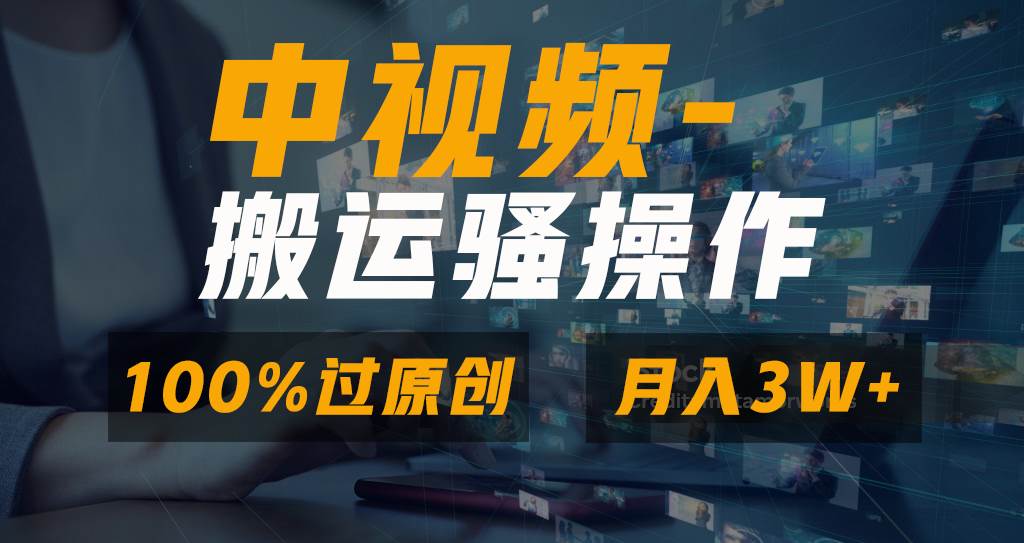 无脑双重去重原创视频，100%中视频+视频号分成计划，一键多平台发布小白也能月入3W风钥吧-网创项目资源站-副业项目-创业项目-搞钱项目风钥吧