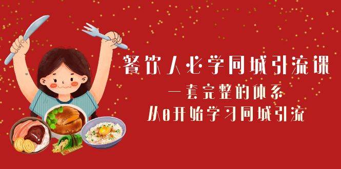 餐饮人必学-同城引流课：一套完整的体系，从0开始学习同城引流（68节课）风钥吧-网创项目资源站-副业项目-创业项目-搞钱项目风钥吧