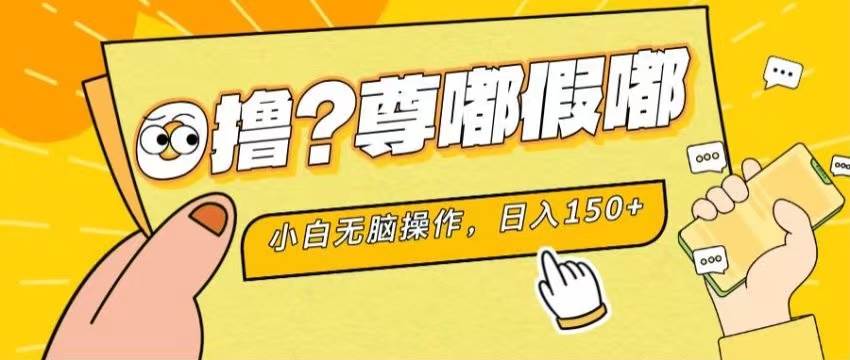 最新项目 暴力0撸 小白无脑操作 无限放大 支持矩阵 单机日入280+风钥吧-网创项目资源站-副业项目-创业项目-搞钱项目风钥吧