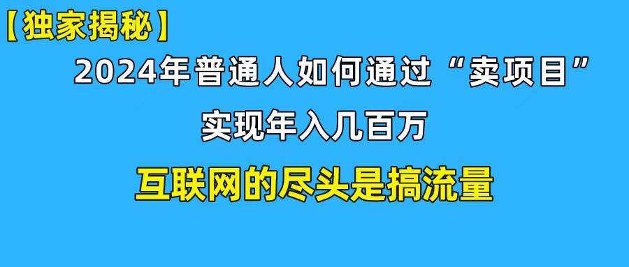 新手小白也能日引350+创业粉精准流量！实现年入百万私域变现攻略风钥吧-网创项目资源站-副业项目-创业项目-搞钱项目风钥吧