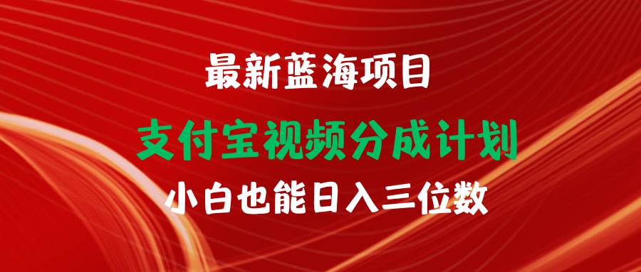 最新蓝海项目 支付宝视频频分成计划 小白也能日入三位数风钥吧-网创项目资源站-副业项目-创业项目-搞钱项目风钥吧