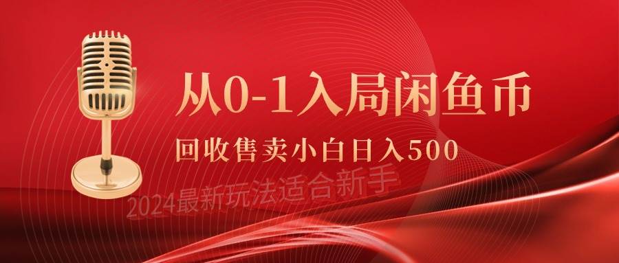 从0-1入局闲鱼币回收售卖，当天收入500+风钥吧-网创项目资源站-副业项目-创业项目-搞钱项目风钥吧
