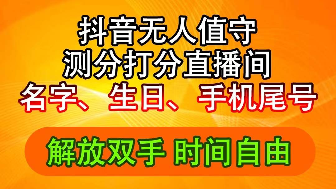 抖音撸音浪最新玩法，名字生日尾号打分测分无人直播，日入2500+风钥吧-网创项目资源站-副业项目-创业项目-搞钱项目风钥吧