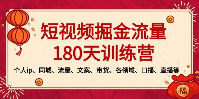 短视频-掘金流量180天训练营，个人ip、同城、流量、文案、带货、各领域、口播、直播等风钥吧-网创项目资源站-副业项目-创业项目-搞钱项目风钥吧