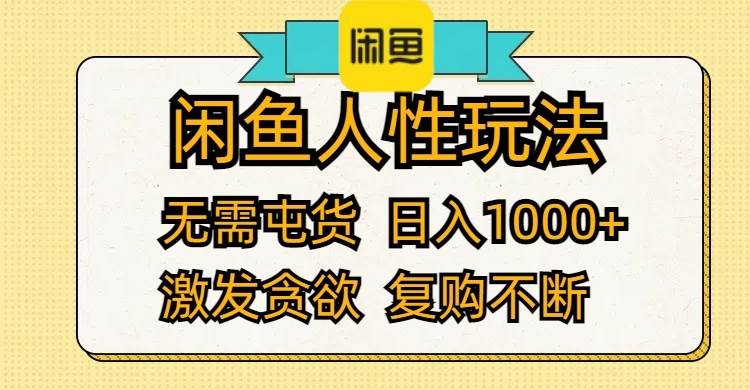 闲鱼人性玩法 无需屯货 日入1000+ 激发贪欲 复购不断风钥吧-网创项目资源站-副业项目-创业项目-搞钱项目风钥吧