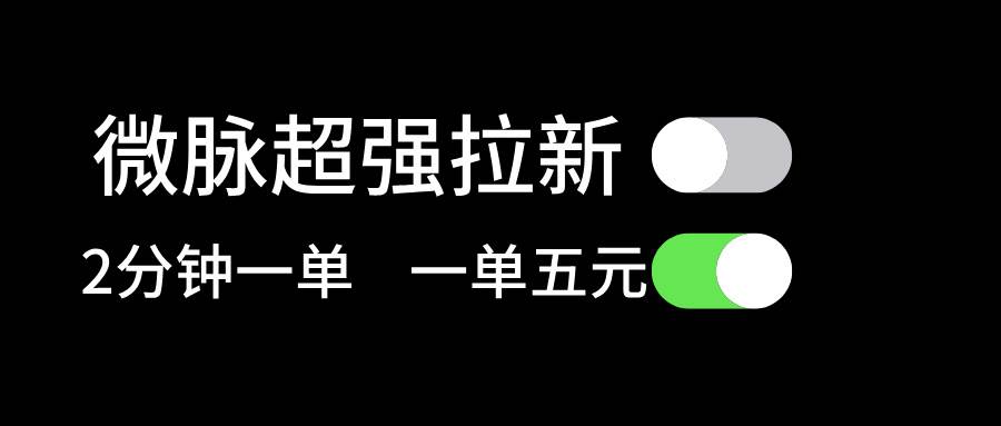 微脉超强拉新， 两分钟1单， 一单利润5块，适合小白风钥吧-网创项目资源站-副业项目-创业项目-搞钱项目风钥吧