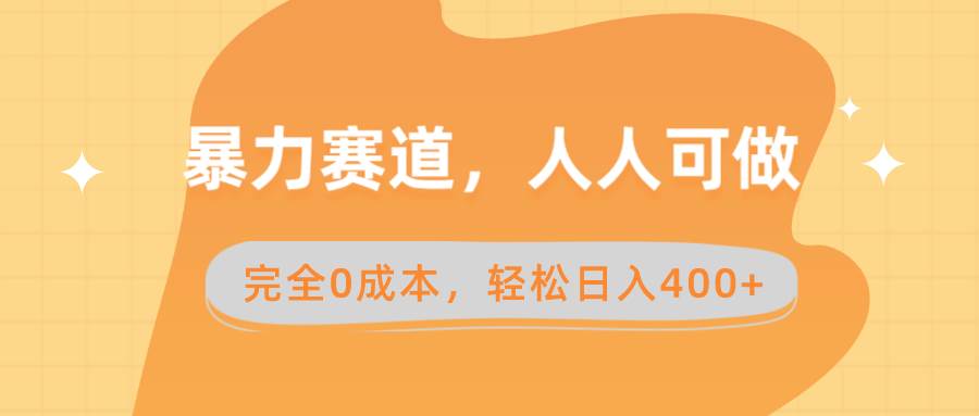 暴力赛道，人人可做，完全0成本，卖减脂教学和产品轻松日入400+风钥吧-网创项目资源站-副业项目-创业项目-搞钱项目风钥吧