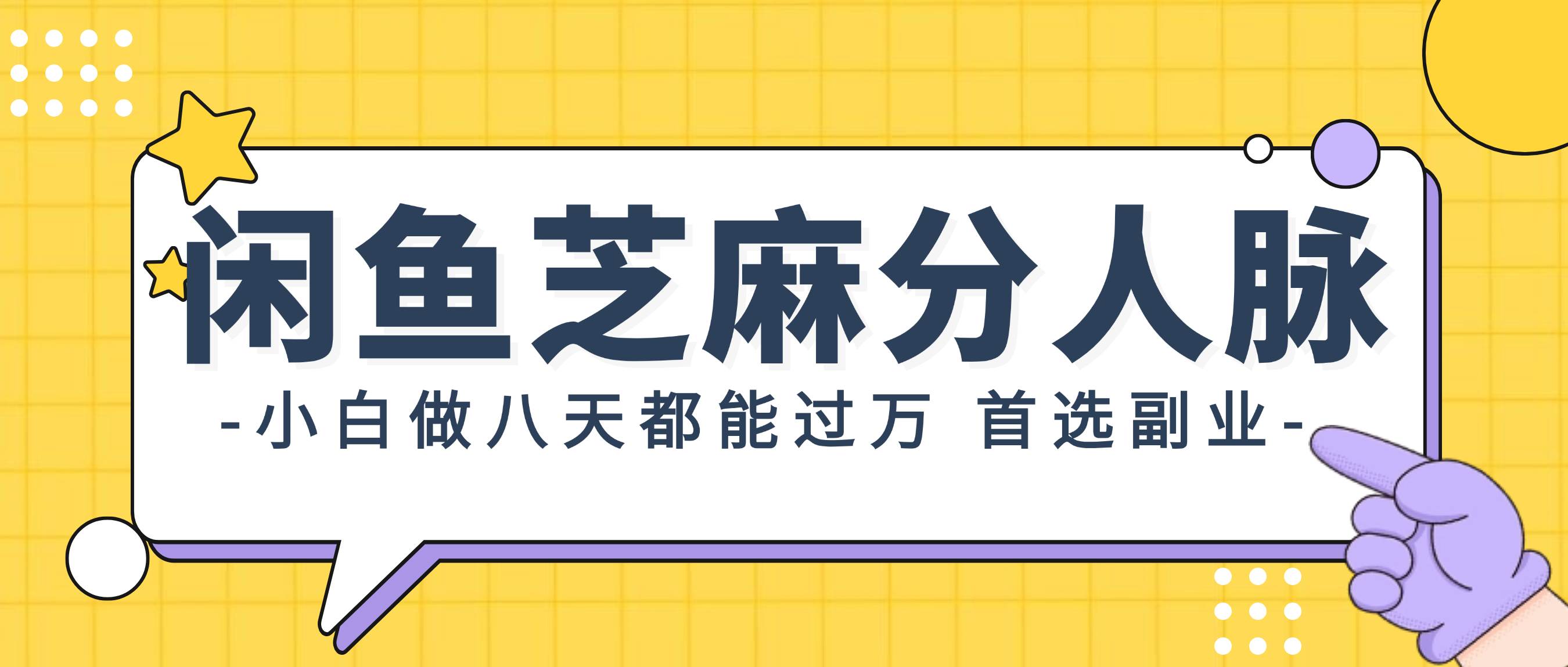 闲鱼芝麻分人脉，小白做八天，都能过万！首选副业！风钥吧-网创项目资源站-副业项目-创业项目-搞钱项目风钥吧