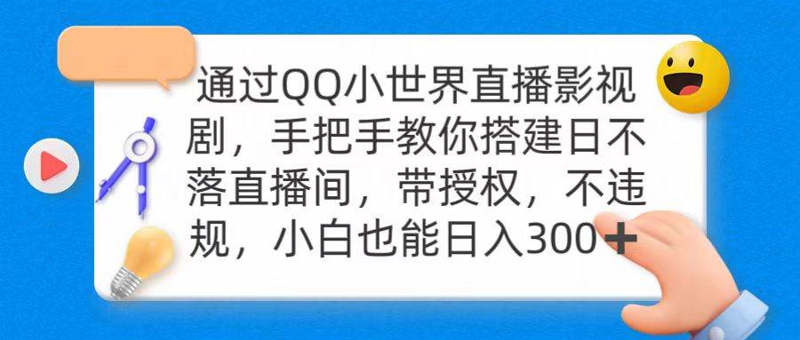 通过OO小世界直播影视剧，搭建日不落直播间 带授权 不违规 日入300风钥吧-网创项目资源站-副业项目-创业项目-搞钱项目风钥吧