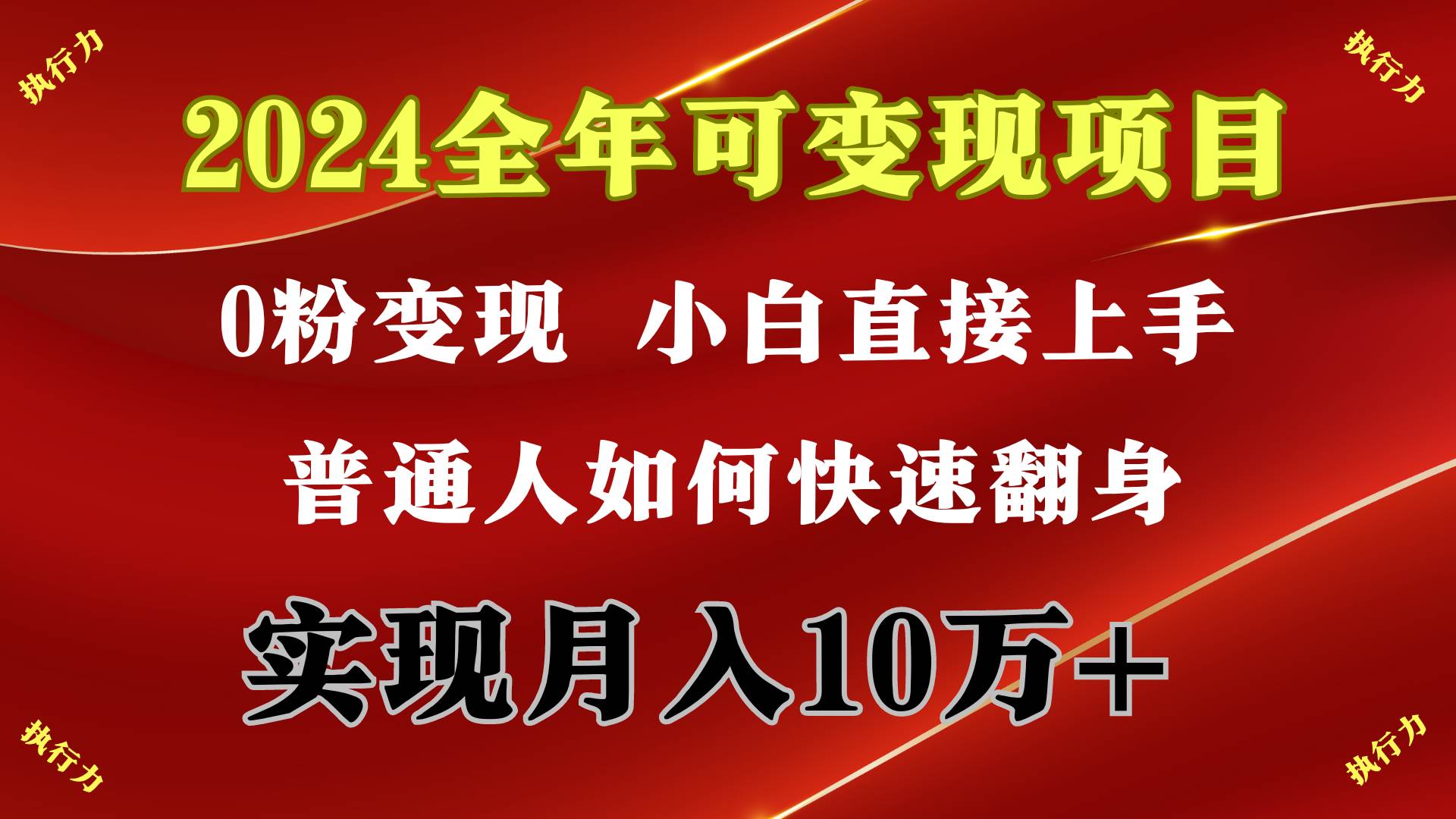 2024 全年可变现项目，一天的收益至少2000+，上手非常快，无门槛风钥吧-网创项目资源站-副业项目-创业项目-搞钱项目风钥吧