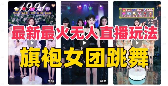 抖音最新最火旗袍女团跳舞无人直播玩法（含开播视频教程+软件+互动视频素材）风钥吧-网创项目资源站-副业项目-创业项目-搞钱项目风钥吧