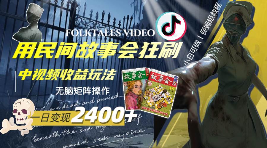 一天变现2400+，用民间故事会狂刷中视频播放收益玩法，无脑矩阵操作风钥吧-网创项目资源站-副业项目-创业项目-搞钱项目风钥吧
