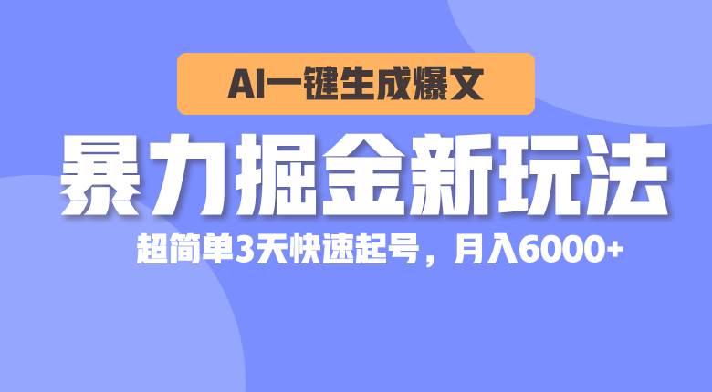 暴力掘金新玩法，AI一键生成爆文，超简单3天快速起号，月入6000+风钥吧-网创项目资源站-副业项目-创业项目-搞钱项目风钥吧