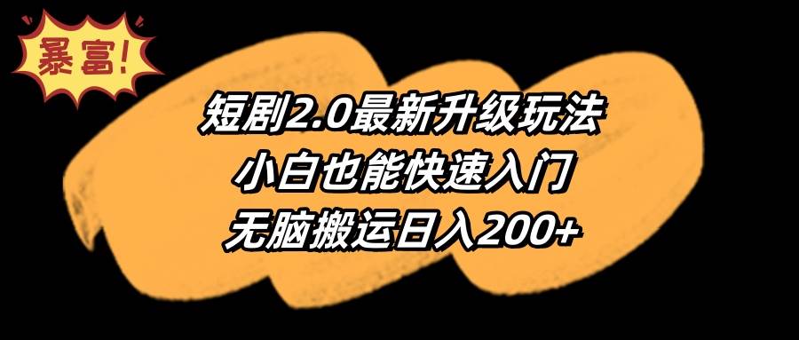 短剧2.0最新升级玩法，小白也能快速入门，无脑搬运日入200+风钥吧-网创项目资源站-副业项目-创业项目-搞钱项目风钥吧