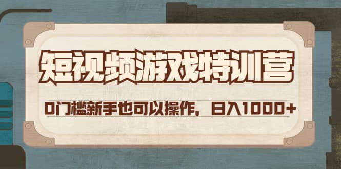 短视频游戏特训营，0门槛小白也可以操作风钥吧-网创项目资源站-副业项目-创业项目-搞钱项目风钥吧
