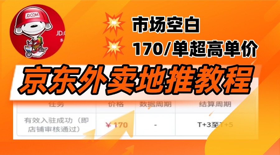 京东外卖地推，风口项目170一单，无互联网基础小白可做！风钥吧-网创项目资源站-副业项目-创业项目-搞钱项目风钥吧