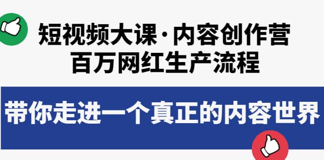 短视频大课·内容创作营：百万网红生产流程，带你走进一个真正的内容世界风钥吧-网创项目资源站-副业项目-创业项目-搞钱项目风钥吧