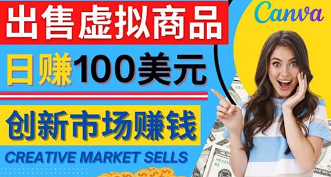 通过Creative Market出售虚拟商品，日赚150美元，无需任何设计基础风钥吧-网创项目资源站-副业项目-创业项目-搞钱项目风钥吧